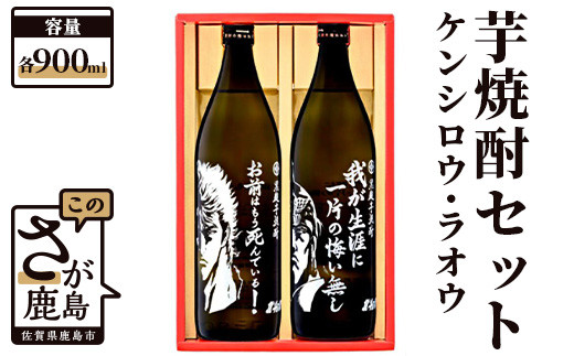 
【北斗の拳】芋焼酎 ケンシロウ・ラオウセット900ml×2本（北斗の拳ロゴ入りギフト箱入） B-543
