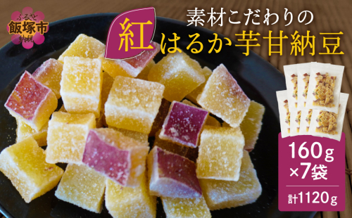 素材こだわりの紅はるか芋甘納豆（160g×7袋）【A-812】