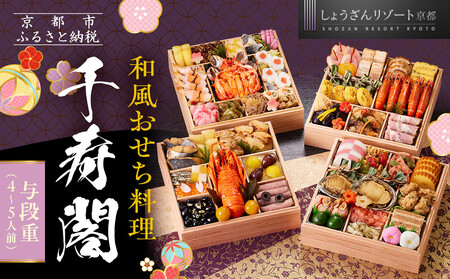【京都しょうざん】和風おせち料理「千寿閣」与段重 4～5人前｜老舗料亭 本格おせち 人気