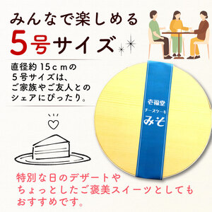 チーズケーキ みそ 5号 味噌 お菓子 洋菓子 チーズケーキ チーズケーキ チーズケーキ チーズケーキ ippukudo003