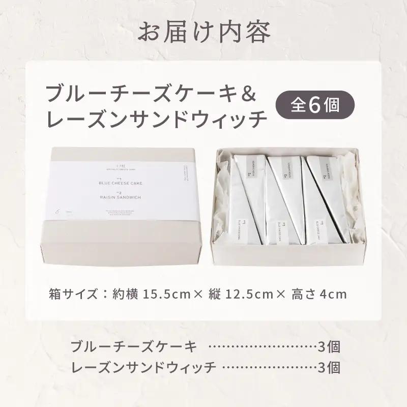 TiTRE ブルーチーズケーキ＆レーズンサンドウィッチ スイーツ 洋菓子 ケーキ チーズケーキ ギフト_0020-002-se5