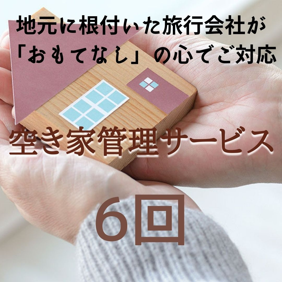 
[046-m001] 空き家 巡回サービス 全6回パック
