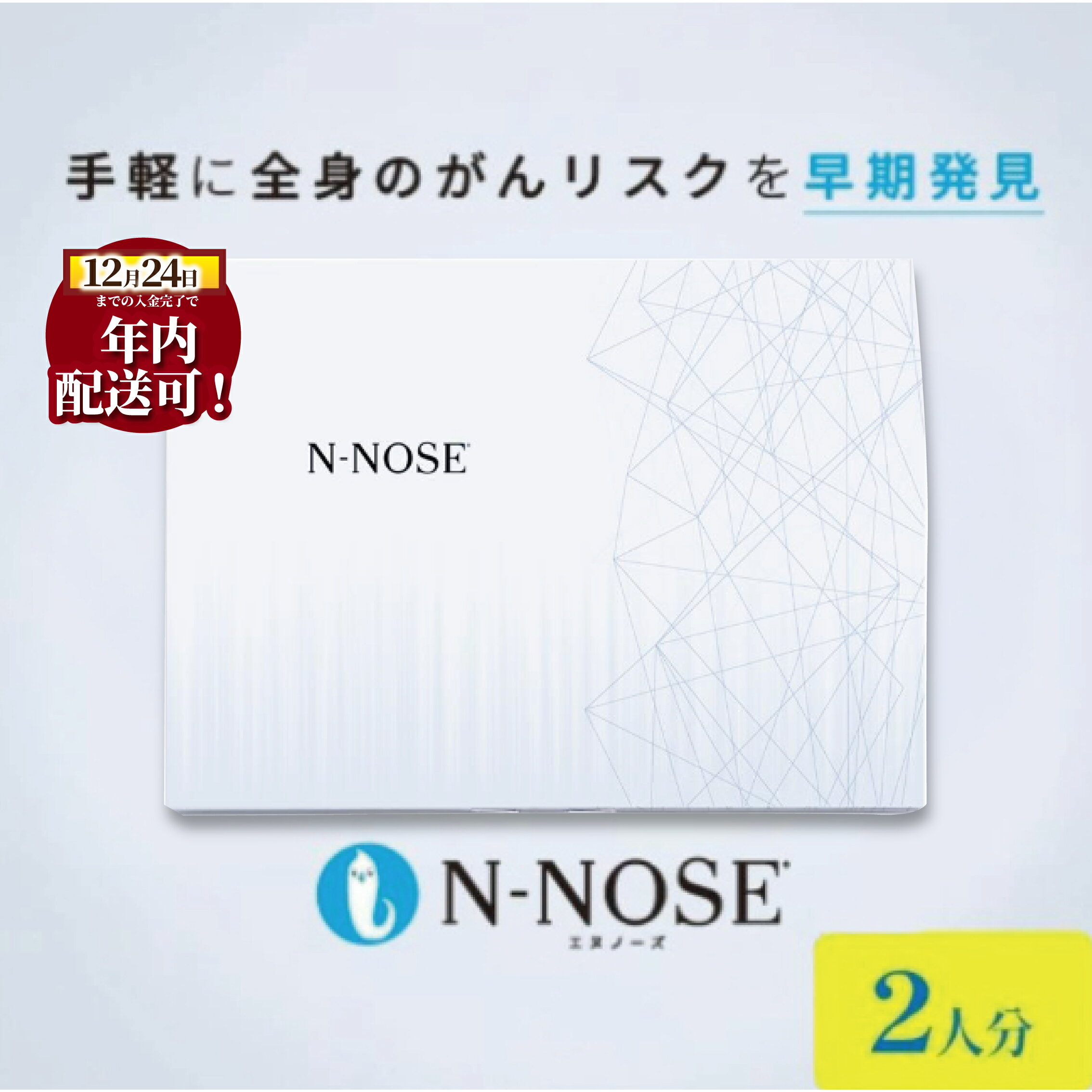【ふるさと納税】 1週間前後で発送 N-NOSE がん 検査キット 2回分 エヌノーズ 簡単 2人分 2個セット 線虫N-NOSE セルフ 検査 癌検査 がん検査 尿検査 日用品 早期治療 早期がん検査 がん予防 癌 早期発見 食べ物以外 癌発見 検査 HIROTSUバイオサイエンス 神奈川 湘南 藤沢