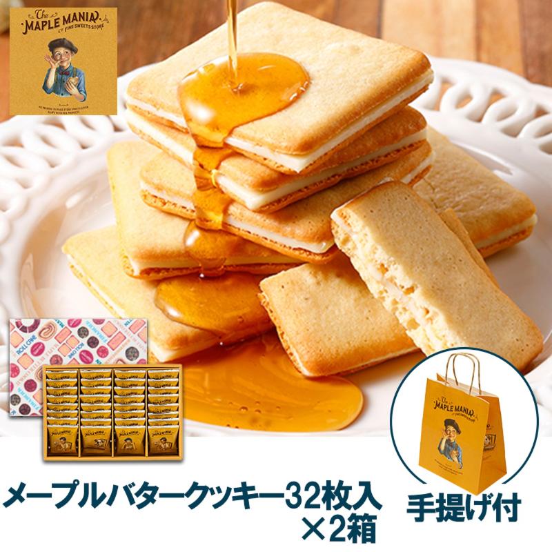 【ふるさと納税】【メープルマニア】メープルバタークッキー32枚入×2箱セット 手提げ付【冷蔵配送】スイーツ 洋菓子 お菓子 おやつ サクサク 軽い食感 バター風味 ギフト 個包装 クッキー ラングドシャ 焼菓子 静岡 浜松
