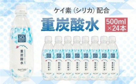 「ケイ素(シリカ)」配合！ 重炭酸シリカ水 500ml×24本 計12L