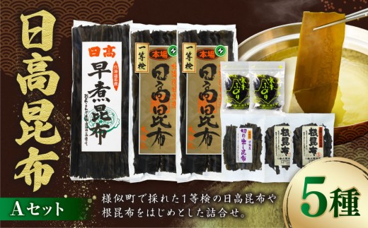 
日高昆布セットＡ
