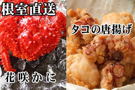 【北海道根室産】花咲かに500g前後～650g前後×2尾、たこ唐揚げ250g×2P C-76045