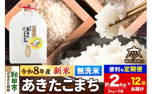 【数量限定】令和8年産 新米受付《定期便12ヶ月》あきたこまち 清流米 2kg 【無洗米】秋田市雄和産 [新米 受付 秋田県産 あきたこまち お米 精米 定期便 2kg 2キロ]