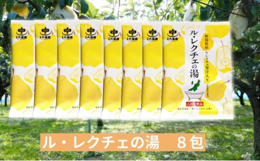 
            入浴剤 ル・レクチェの湯 8包セット 果汁入り バスタイム お風呂 風呂 ご褒美 贈り物 プレゼント ギフト
          