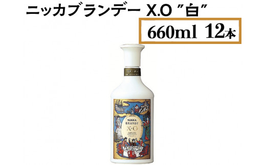 
ニッカブランデー X.O ″白″　660ml×12本
※着日指定不可
