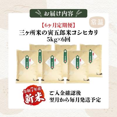 ふるさと納税 高千穂町 《令和7年産　新米》【6か月定期便】三ヶ所米の寅五郎米コシヒカリ 30kg(5kg×1個 全6回) |  | 03