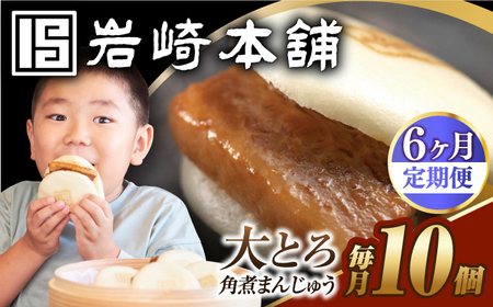 【6回定期便】【簡易包装】大とろ角煮まんじゅう10個（5個×2） 長与町/岩崎本舗[EAB107] 角煮 定期 定期便