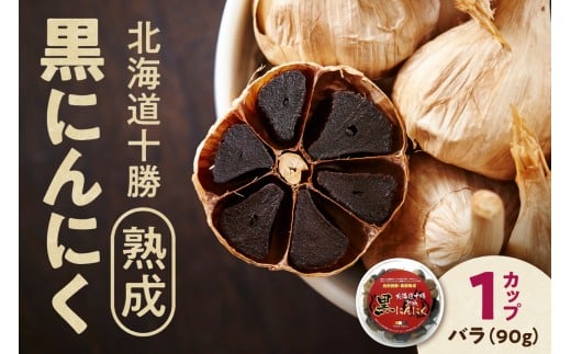 【北海道産】十勝熟成黒にんにく カップ 90g にんにく ニンニク ガーリック 黒にんにく 北海道産にんにく_S021-0028