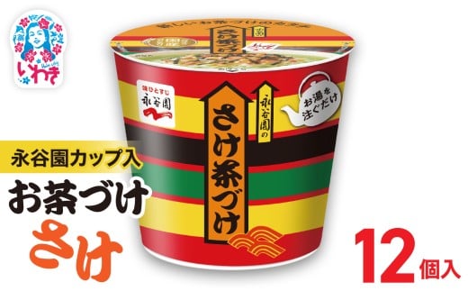 永谷園カップ入 さけ茶づけ 6個入×2箱（12個）｜EQ035-12s | 永谷園 茶づけ カップ入り さけ茶漬け 鮭 お茶漬け 簡単便利 個包装 インスタント 朝食 夜食 軽食 保存食 常温保存 まとめ買い 業務用 人気 定番 旅行 お土産