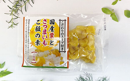 栗とさつまいもごはんの素2合用4パック入り 愛媛県大洲市/愛媛うまいもの販売株式会社 栗 さつまいも ご飯の素 簡単調理 皮むき不要 味付け不要 炊き込みご飯 旬の食材[AGDR004]