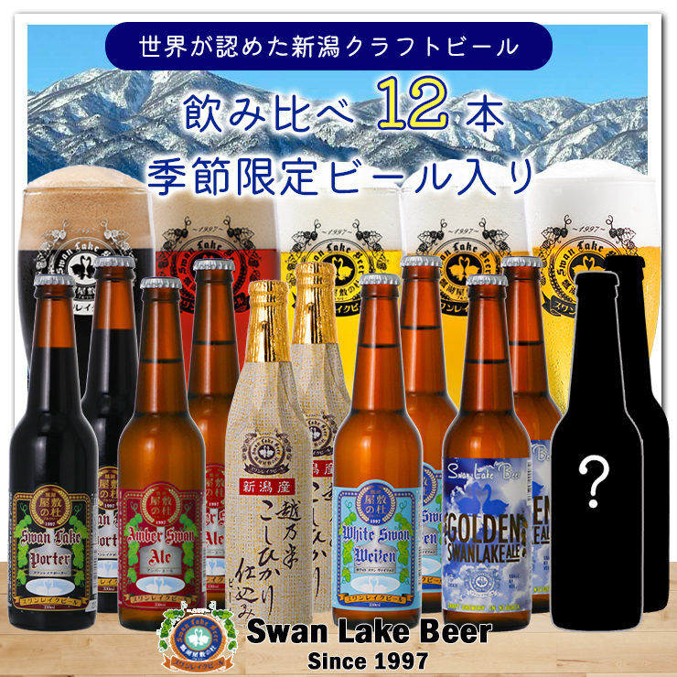 
【スワンレイクビール】 金賞＆季節限定ビール入り飲み比べ12本セット クラフトビール 地ビール 金賞 世界一 新潟 ブルワリー 贈答 ギフト クール便 1S21025
