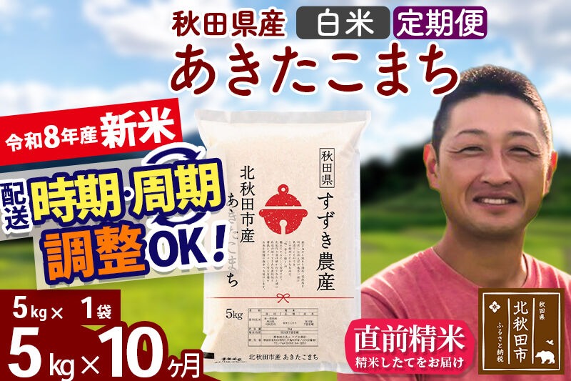 新米 R8産 《定期便10ヶ月》秋田県産 あきたこまち 5kg【白米】(5kg小分け袋) 令和8年産 2026年産 お届け時期選べる お届け周期調整可能 隔月に調整OK お米 すずき農産 [すずき農産 秋田 お米 あきたこまち 米どころ 東北 北秋田市 定期便 毎月お届け]|szap-10310