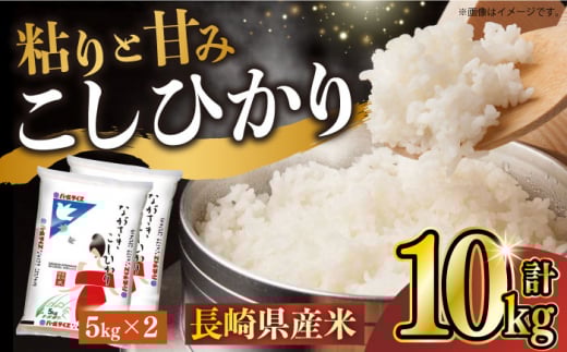 【令和7年産】長崎県産米 こしひかり（5kg×2） 長崎県/長崎県農協直販 [42ZZAA008] 米 お米 ごはん コメ 白米 精米 10kg 国産 コシヒカリ