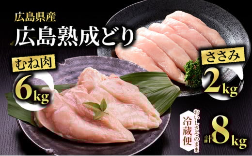 [№5895-0167]鶏肉 セット 広島熟成どり 8kg ( むね肉 6kg ・ ささみ 2kg )【配達不可：沖縄・離島】