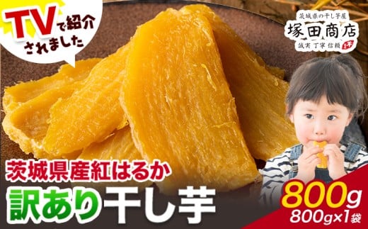 干し芋 訳あり 茨城県産 紅はるか ほしいも 800g×1袋 800g 塚田商店 《90日以内に出荷予定(土日祝除く)》干し芋 干しいも さつまいも サツマイモ さつま芋 お菓子 スイーツ おやつ 和菓子 訳あり 贈り物 マツコ