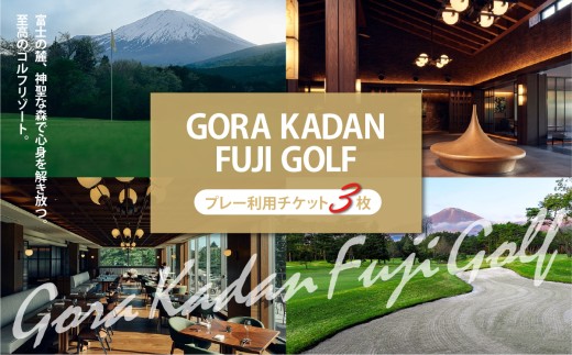 GORA KADAN FUJI GOLF 利用チケット 3枚 | 小山町内 ゴルフ場 ゴルフ プレー券 利用券 ゴルフ場利用券 golf ゴルフボール ゴルフクラブ ゴルフプレー券 体験型 プレー
