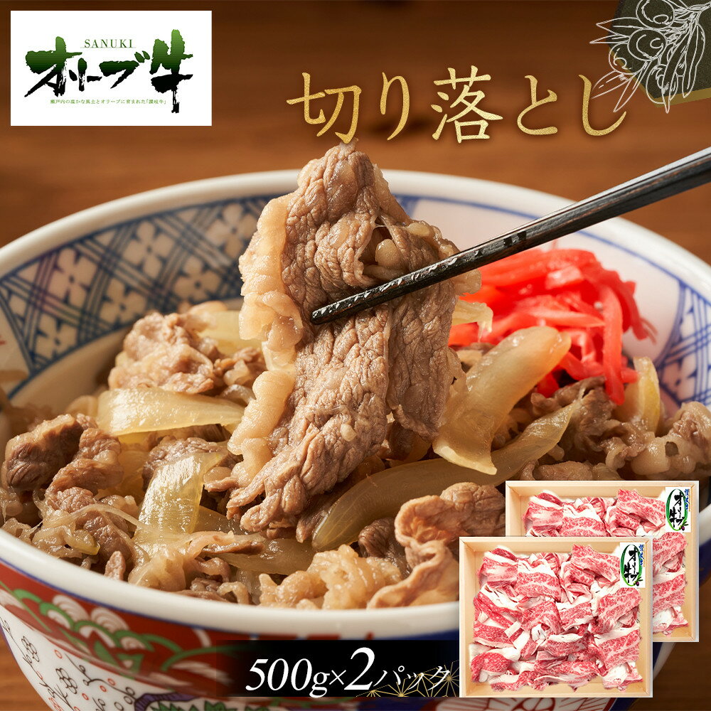 【ふるさと納税】オリーブ牛切り落とし1000g | 肉 お肉 にく 食品 香川県産 人気 おすすめ 送料無料 ギフト