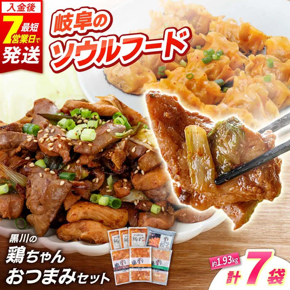 鶏肉 鶏ちゃん 鶏肝セット全5種 味付き鶏肉 / 旨々工房黒川[AWBF004]鶏ちゃん