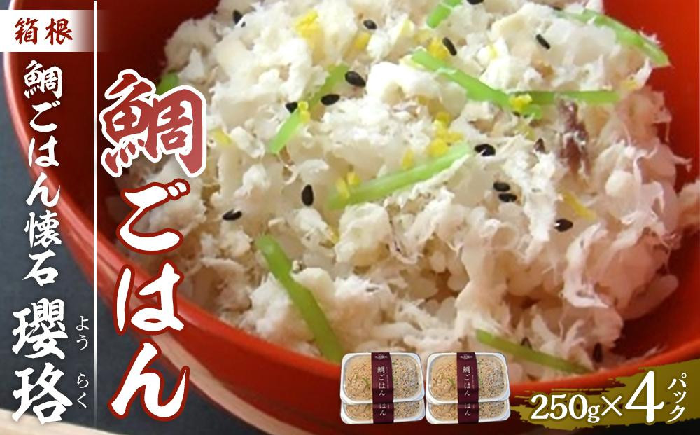 
箱根 鯛ごはん懐石瓔珞（ようらく）　鯛ごはん4パック入り
