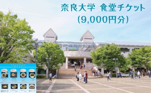 奈良大学 食堂チケット 9,000円分 チケット 券 食事券 お食事券 クーポン 大学 学生 食堂 うどん カレー 日替 定食 メニュー 豊富 30,000円 三万円 奈良県 奈良市 なら
