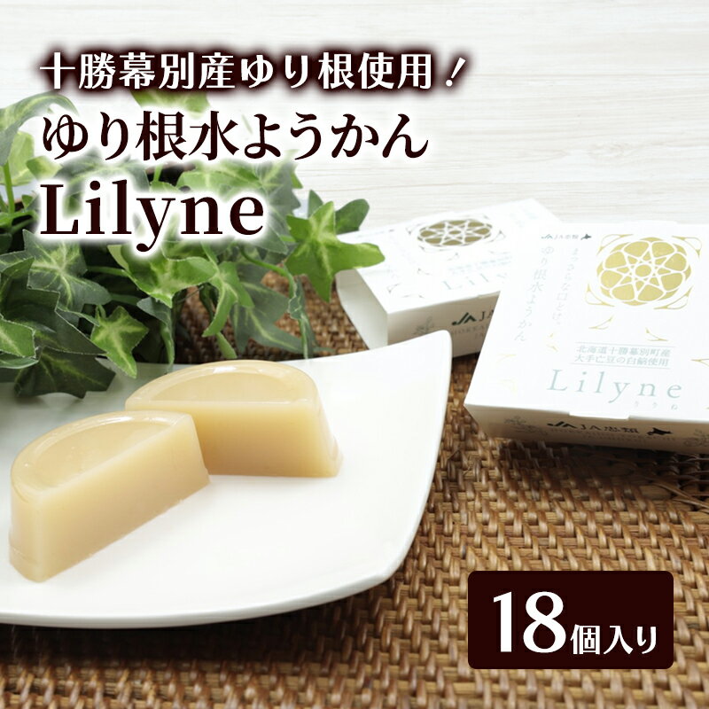 【ふるさと納税】ゆり根水ようかん　Lilyne（りりね）18個入り（1箱6個×3）【 ようかん 羊羹 水ようかん 白あん ゆり根 いんげん豆 和 和菓子 スイーツ お菓子 プレゼント 贈り物 北海道 十勝 幕別 】