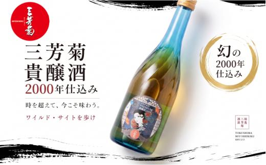 日本酒 地酒 ヴィンテージ 720ml 古酒 2000年仕込み 貴醸酒 三芳菊 酒 ギフト お酒 sake さけ 地酒 母の日 父の日 お正月 贈答品 プレゼント 贈り物 お取り寄せ 三芳菊酒造 徳島県 三好市 みよし miyoshi