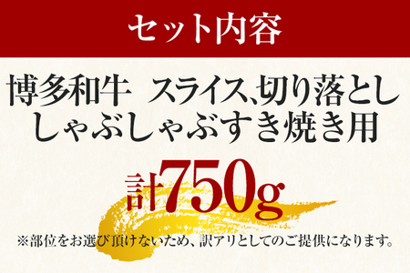 訳あり！博多和牛しゃぶしゃぶすき焼き750gセット お取り寄せグルメ お取り寄せ 福岡 お土産 九州 福岡土産 取り寄せ グルメ 福岡県