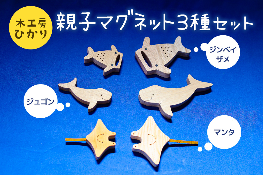 【木工房ひかり】親子マグネット3種セット（ジンベイザメ・ジュゴン・マンタ）