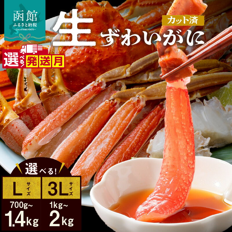 【ふるさと納税】生ずわいがに カット済み 年内配送 選べる発送月・内容量 L～3Lサイズ 丸ごとカット 殻処理済み 手間いらず 簡単 食べ応え 抜群 脚 お刺身 鍋 しゃぶしゃぶ カニしゃぶ 雑炊 焼きガニ ズワイガニ かに 海鮮 海の幸 魚介類 冷凍 北海道 函館市 送料無料