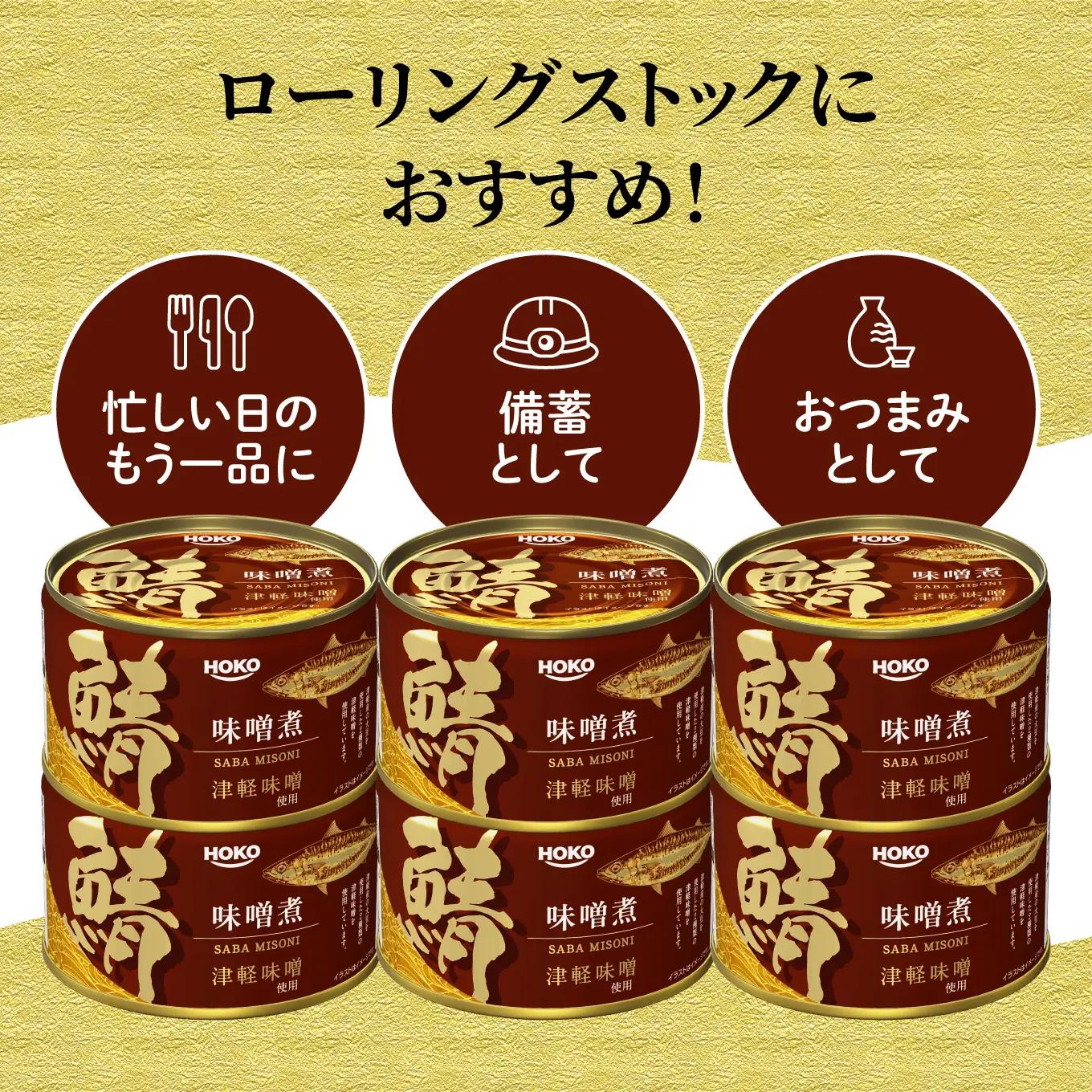 HOKO 鯖味噌煮 津軽味噌使用 ＜12缶＞ 1缶200g 国産さば 宝幸 おかず おつまみ 缶詰 非常食 保存食 長期保存 青森県 八戸市