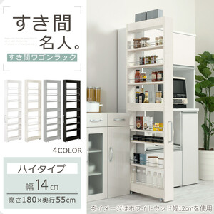 【完成品＋設置付き】すき間ワゴンラック ハイタイプ〔幅14cm〕（ホワイトウッド）隙間収納 キッチンラック スリム スリムラック キッチン キッチンワゴン 収納 すき間収納 ランドリー ラック 9段 
