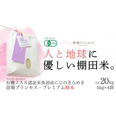 ふるさと納税 津南町 【有機JAS認証米】魚沼産にじのきらめき苗場プリンセス・プレミアム精米20kg (5kg×4)