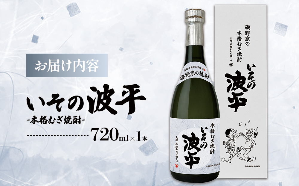 焼酎「いその波平 サザエさん公認本格いも焼酎」「いその波平 サザエさん公認本格むぎ焼酎」720ml 各1本セット サザエさん お酒 瓶 アルコール度数 25度 宮崎県産 九州産 えびの市 明石酒造 ア