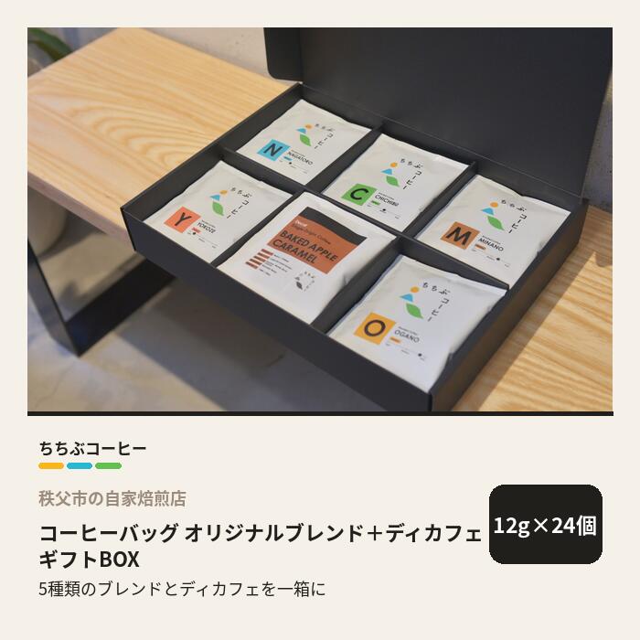 【ふるさと納税】ちちぶコーヒー コーヒーバッグ オリジナルブレンド＋ディカフェ ギフトBOX 24個 12g×24袋 飲み比べ 珈琲 ギフト 埼玉県秩父市 No.649