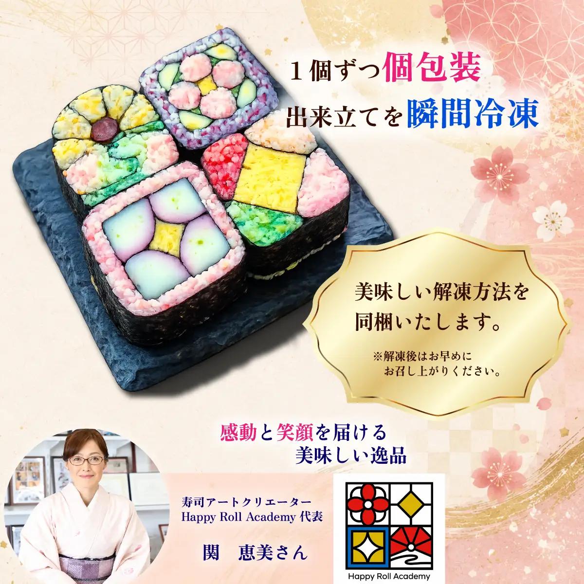 寿司アート お任せ4個セット 巻き寿司 細工寿司 