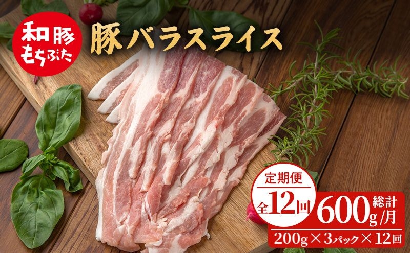
                  毎月上旬お届け【定期便12回】和豚もちぶた 豚ばら スライス 200g×3 (600g) 豚肉
                