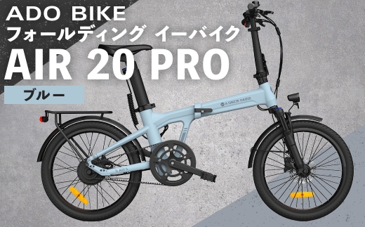 【 ブルー 】 ADO BIKE フォールディング イーバイク AIR 20 PRO 20インチ 自転車 電動自転車 電動アシスト自転車 電動 電動アシスト 折りたたみ自転車 折りたたみ 通勤 通学 日常使い コンパクト