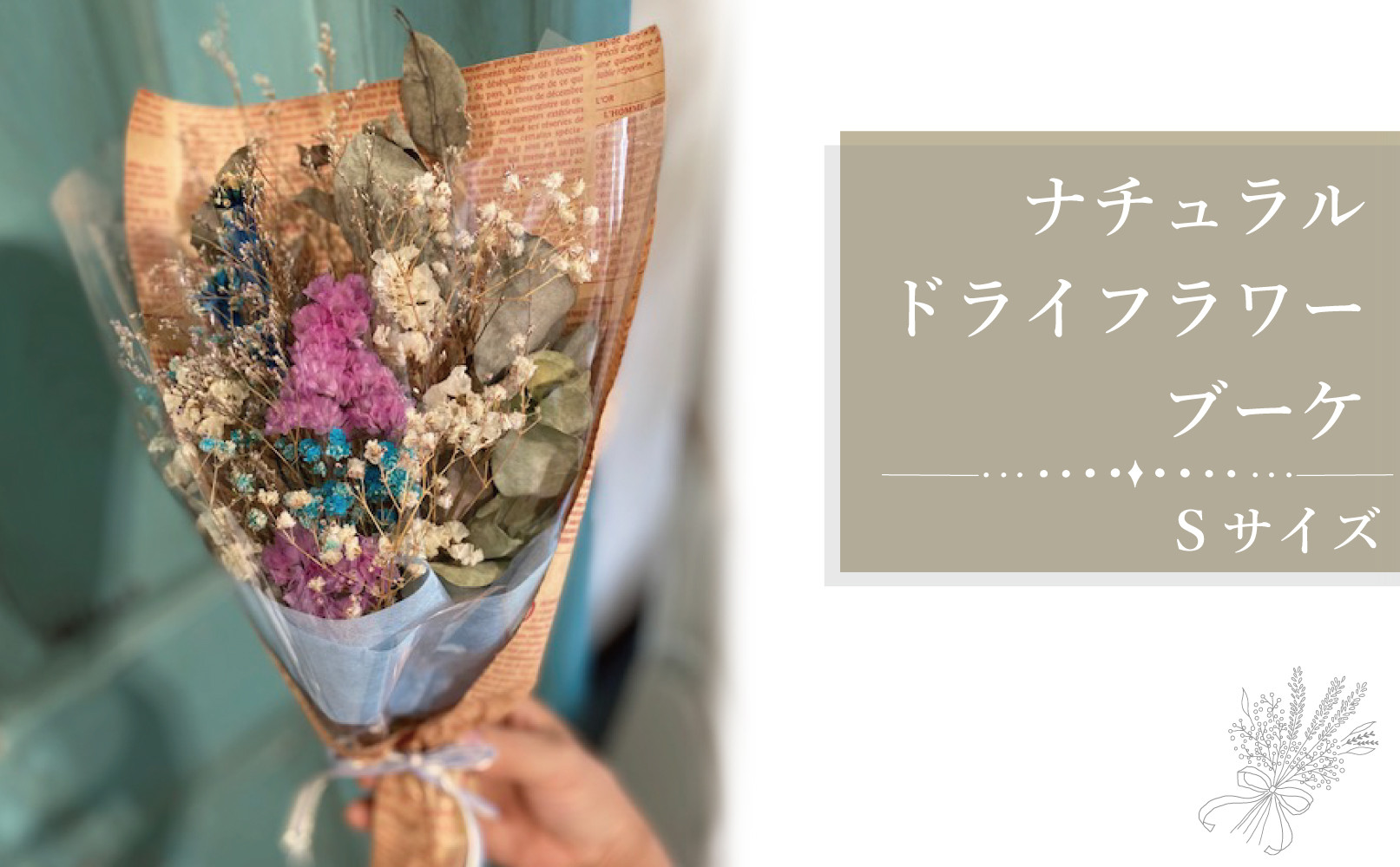 
            ナチュラルドライフラワー　花束　Ｓサイズ
          