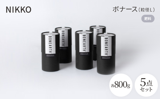 NIKKOの肥料「ボナース(粒径L)800g×5個セット(CL003-800L)【1403519】