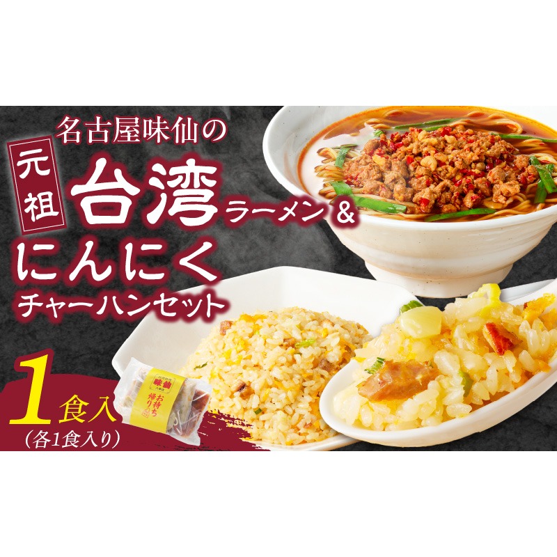 【味仙八事店】元祖台湾ラーメン　にんにくチャーハンセット（冷凍）［061A08］