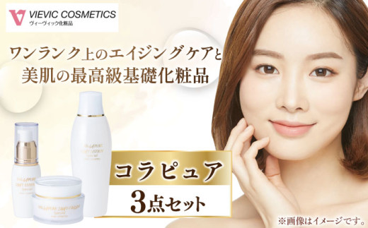 コラピュア 3点セット（ 化粧水 美容液 クリーム ）/ 化粧品 保湿 ローション エイジング ハリ ツヤ 小じわ 乾燥 エイジング ヒアルロン酸 コラーゲン しっとり 敏感肌 スキンケア 肌 無添加 / 亀山市 / ヴィーヴィック化粧品株式会社[AMBS004]