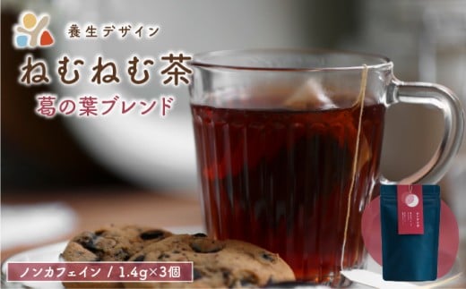 ねむねむ茶 葛の葉ブレンド 1袋3パック入り【お茶 茶葉 飲料 茶 ブレンド ノンカフェイン】[072-a014]