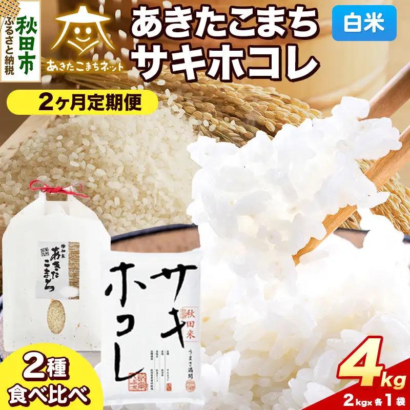 令和8年産 新米受付《定期便2ヶ月》あきたこまち・サキホコレ 食べ比べセット 4kg（各2kg）【白米】秋田県産