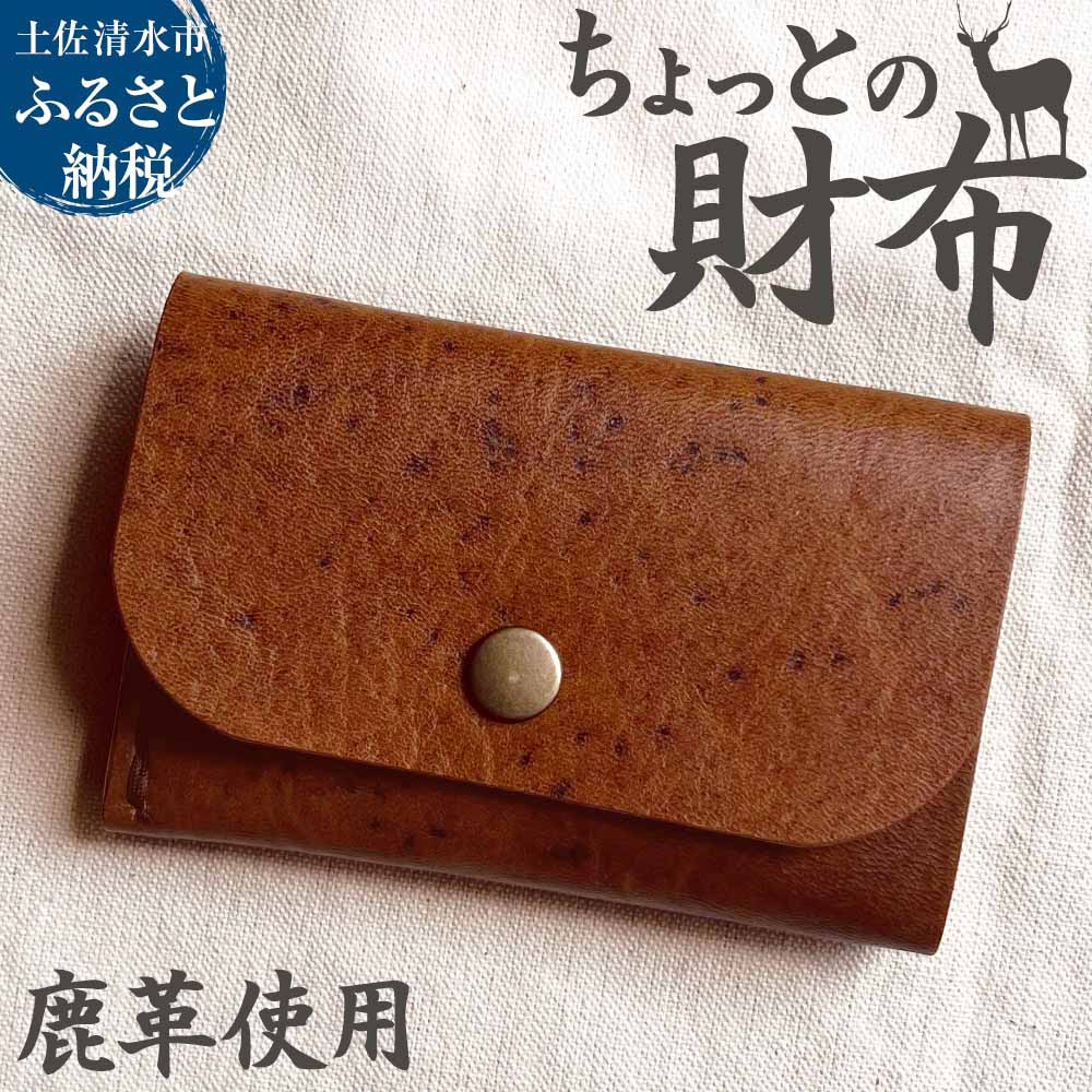 【ふるさと納税】ちょっとの財布（刺繍糸カラー・開く向きが選べる）さいふ サイフ 革小物 革製品 レザー シカ革 鹿革 小物 レザークラフト ウォレット お洒落 ギフト プレゼント 鞣し コインケース 高知県 高知 土佐清水 故郷納税 ふるさとのうぜい 返礼品【R01110】