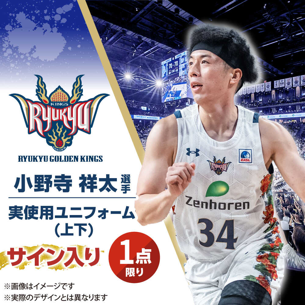 【ふるさと納税】【琉球ゴールデンキングス】小野寺祥太選手実使用 サイン入りユニフォーム (上下)[BCAL012]